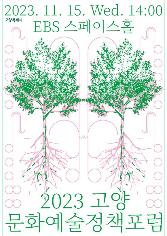 2023 고양 문화예술정책포럼