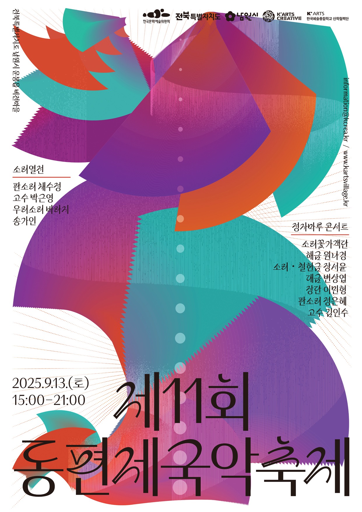 제11회 동편제 국악축제